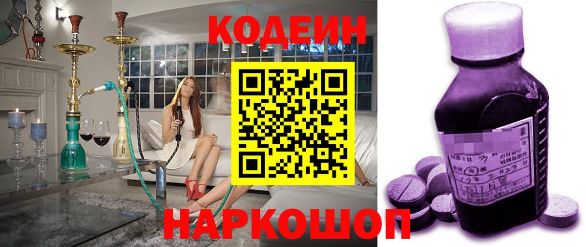 Кодеин Purple Drank Жуковский